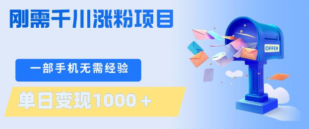 刚需千川涨粉项目,一部手机无需技术,单日变现1k+,当天做当天见收益【揭秘】-数智网创