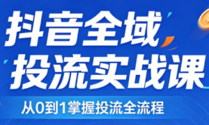 2026千川全域直播运营跟商品卡-数智网创