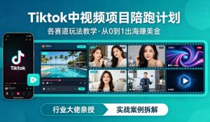 某大佬的Tiktok中视频项目陪跑，涵盖TK各个赛道玩法教学，从0到1出海賺美金-数智网创