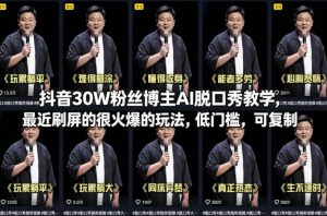 抖音30W粉丝博主AI脱口秀教学，最近刷屏的很火爆的玩法，低门槛，可复制-数智网创