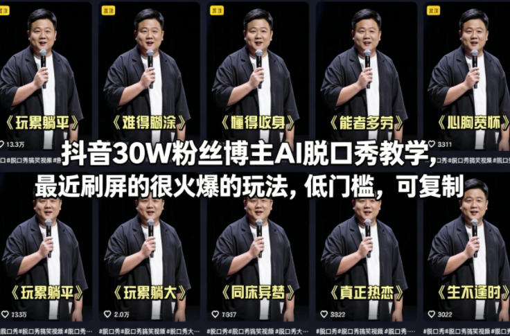 抖音30W粉丝博主AI脱口秀教学，最近刷屏的很火爆的玩法，低门槛，可复制-数智网创