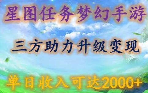 星图任务梦西手游，三方助力变现升级3.0.单日收入可达2000+【揭秘】-数智网创