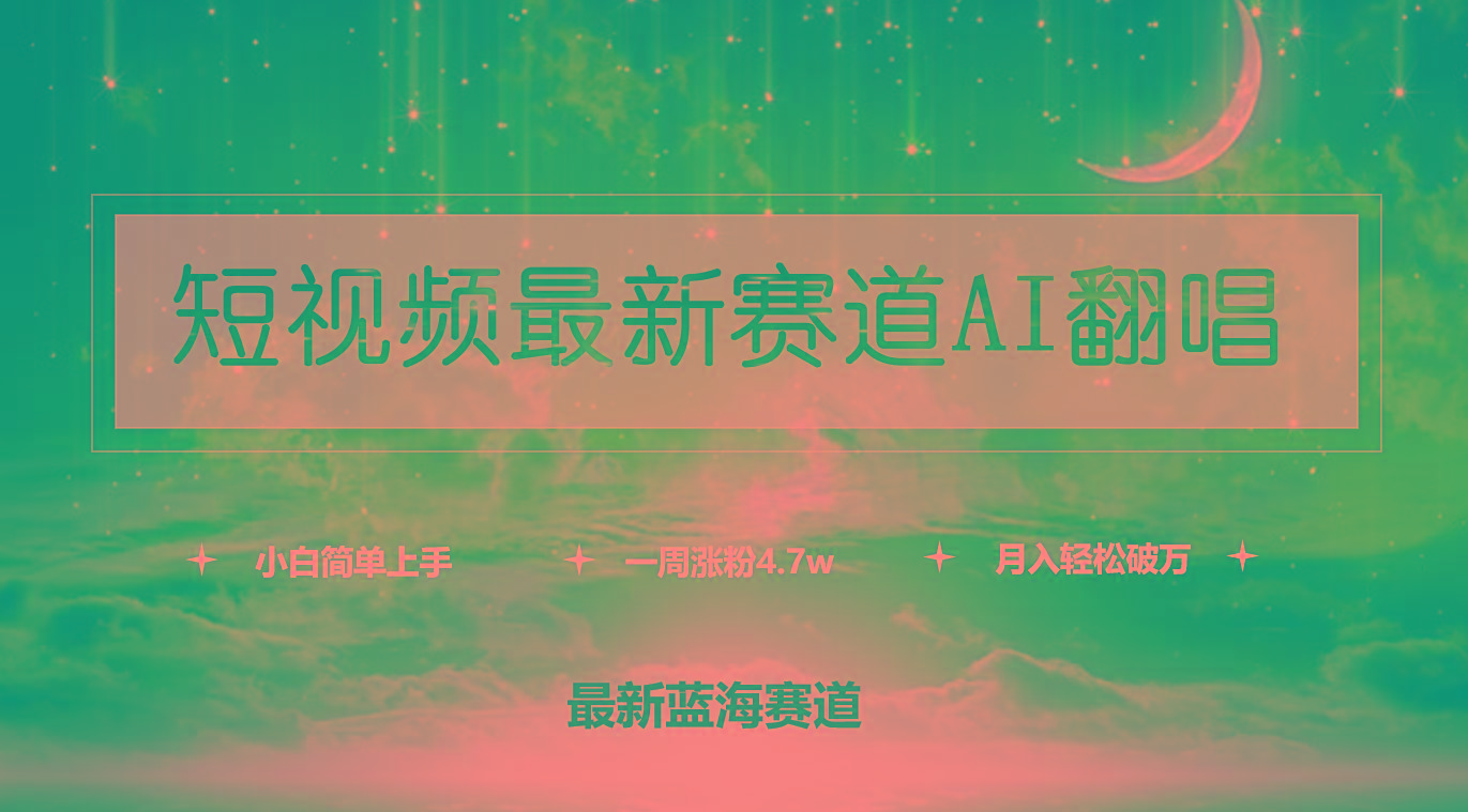 (9865期)短视频最新赛道AI翻唱，一周涨粉4.7w，小白也能上手，月入轻松破万-数智网创