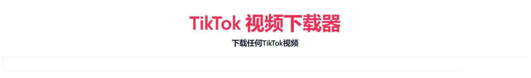 TikTok无水印下载的网站-数智网创