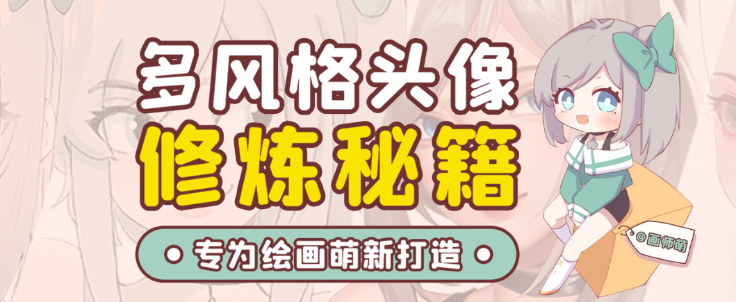 画师萌风格头像板绘入门课程-数智网创