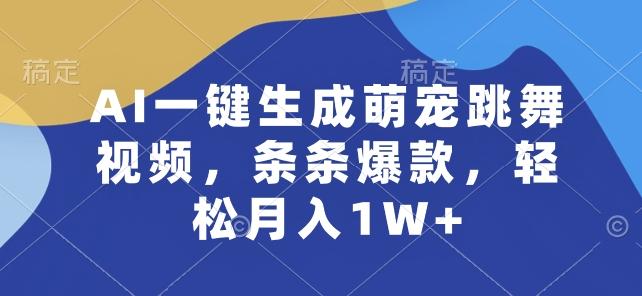 AI一键生成萌宠跳舞视频，条条爆款，轻松月入1W+【揭秘】-数智网创