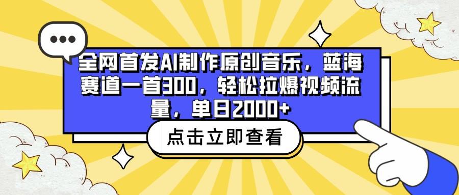 全网首发AI制作原创音乐,蓝海赛道一首300,轻松拉爆视频流量,单日2000+-数智网创