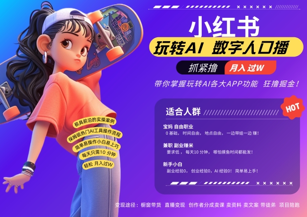 小红书数字人暴力起号，AI改写文案，再也不用费劲录口播，流量火爆月入破W轻松拿捏-数智网创