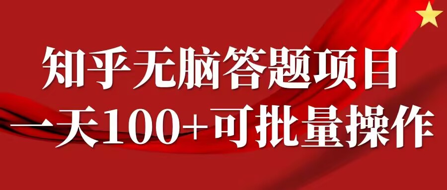 知乎答题项目，日入100+，时间自由，可批量操作【揭秘】-数智网创