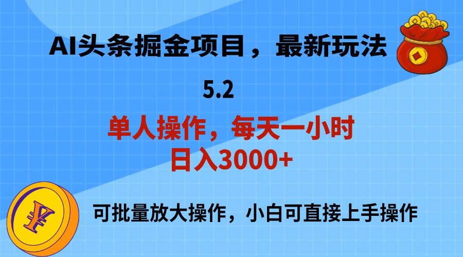 AI撸头条，当天起号，第二天就能见到收益，小白也能上手操作，日入3000+-数智网创