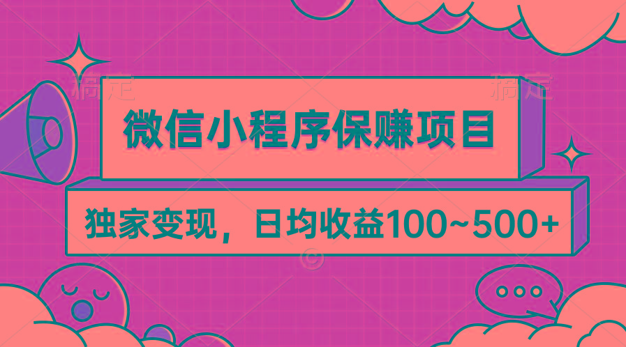 (9900期)微信小程序保赚项目，独家变现，日均收益100~500+-数智网创