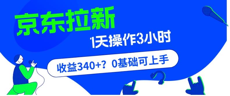我这朋友玩京东拉新1天操作3小时，收益340+？0基础可上手-数智网创