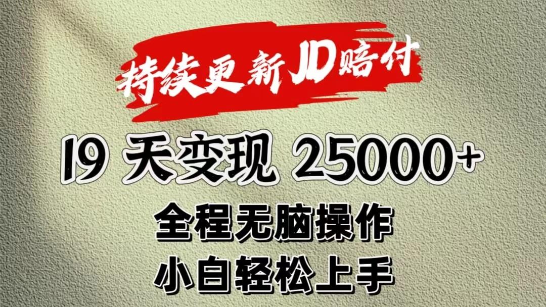 暴力掘金19天变现25000+操作简单小白也可轻松上手-数智网创