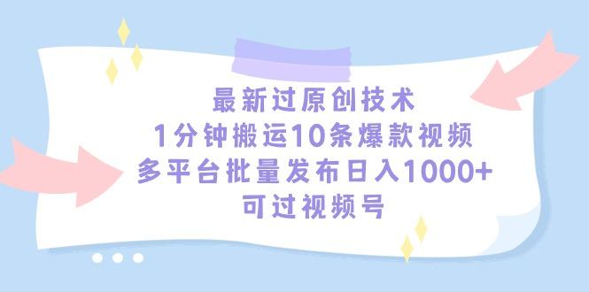 最新过原创技术，1分钟搬运10条爆款视频，多平台批量发布日入1000+，可…-数智网创