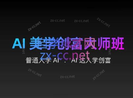 AIGC朵姐·AI美学创富大师班-数智网创