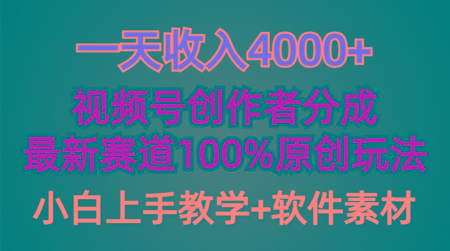 (9694期)一天收入4000+，视频号创作者分成，最新赛道100%原创玩法，小白也可以轻…-数智网创