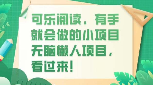 可乐阅读，有手就会做的小项目，无脑懒人项目-数智网创