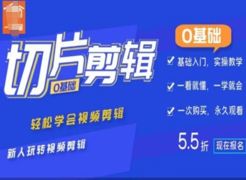 0基础IP切片剪辑,轻松学会视频剪辑,新人玩转视频剪辑-数智网创