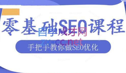 文老师·零基础SEO优化课程-数智网创