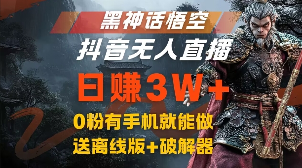 黑神话悟空抖音无人直播，结合网盘拉新，流量风口日赚3W+，0粉有手机就能做【揭秘】-数智网创