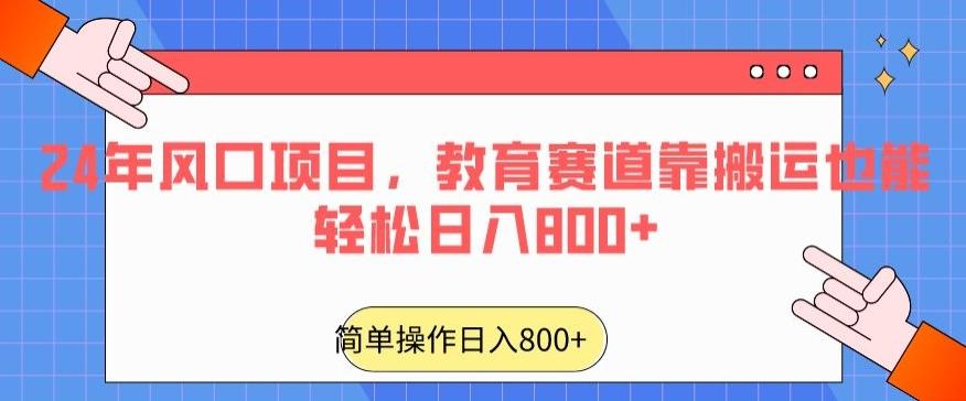 24年风口项目，教育赛道靠搬运也能轻松日入800+-数智网创