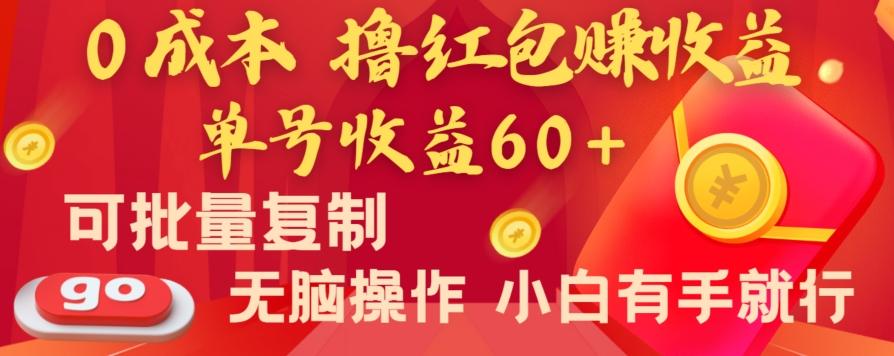 全新平台,0成本撸红包赚收益,单号收益60+,可批量复制,无脑操作,小白有手就行【揭秘】-数智网创
