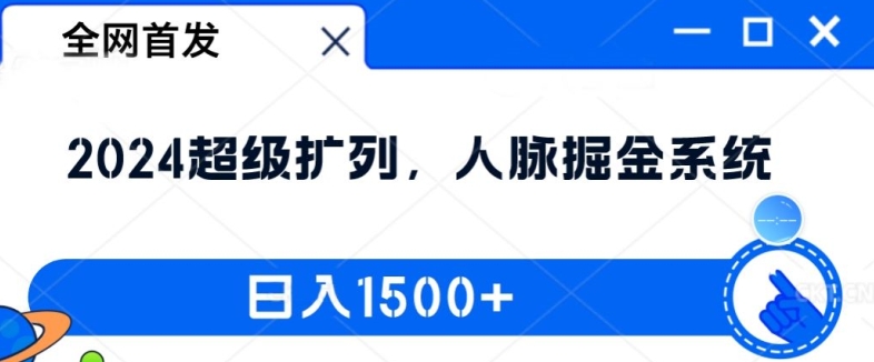 全网首发：2024超级扩列，人脉掘金系统，日入1.5k【揭秘】-数智网创