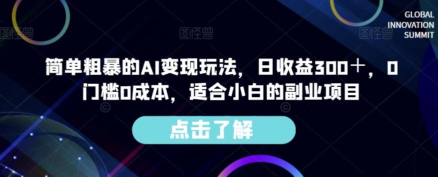 简单粗暴的AI变现玩法，日收益300＋，0门槛0成本，适合小白的副业项目-数智网创