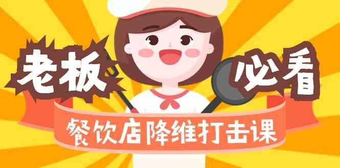 餐饮店降维打击课：味觉、爆品、品牌、营销、赚钱(17节高清课)-数智网创