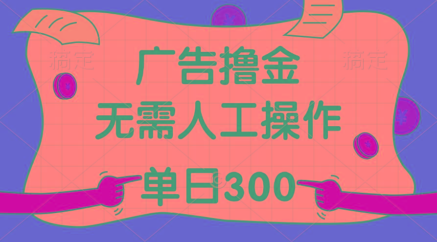 最新教程!广告撸金,无需人工操作,单日收入300+-数智网创