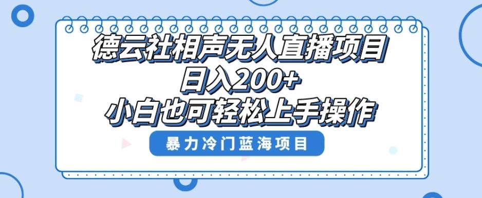 单号日入200+,超级风口项目,德云社相声无人直播,教你详细操作赚收益-数智网创