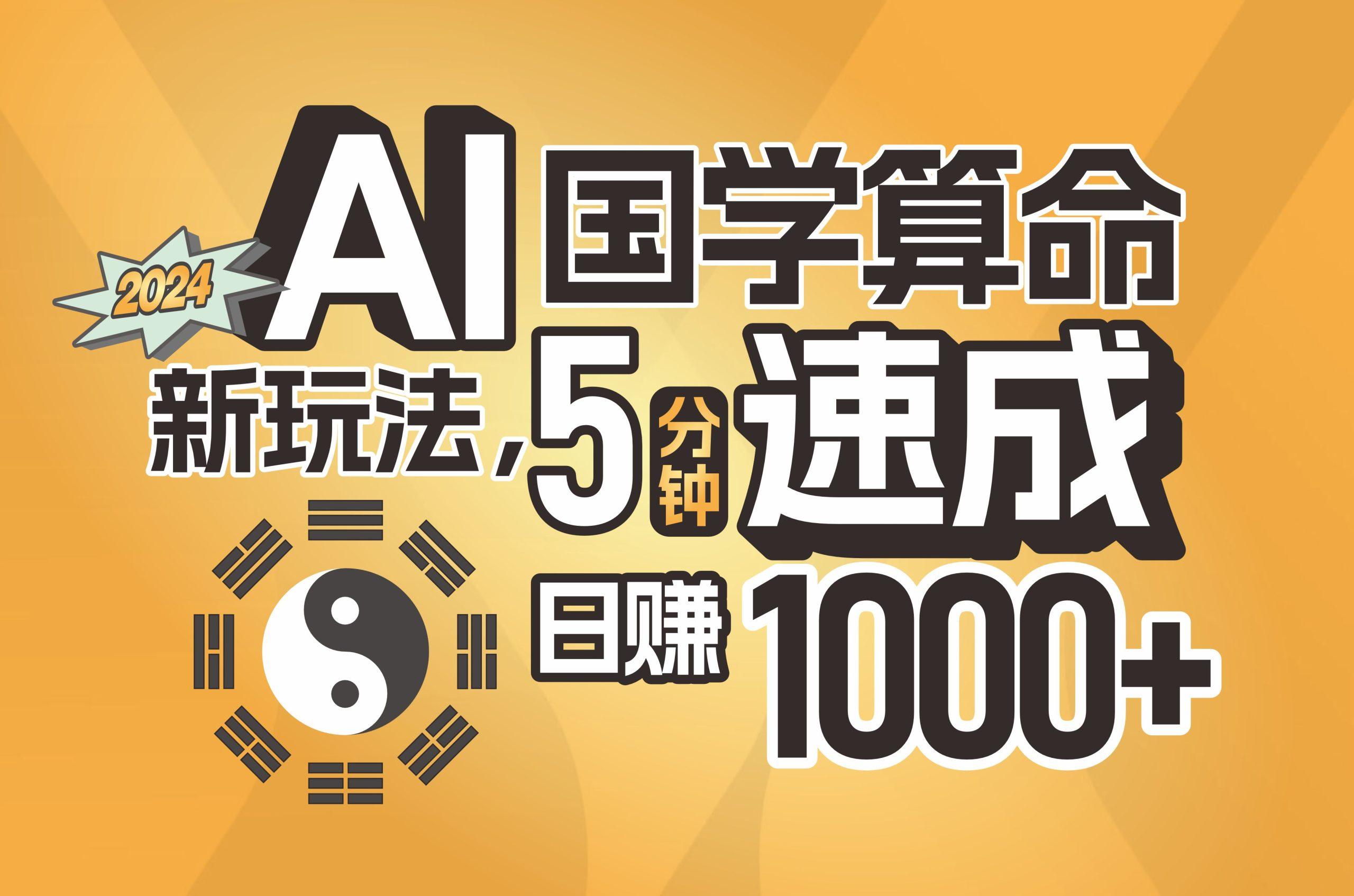 揭秘AI国学算命新玩法，5分钟速成，日赚1000+，可批量！-数智网创