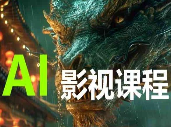 AI电影创作，AI影视创作全套完整课程-数智网创