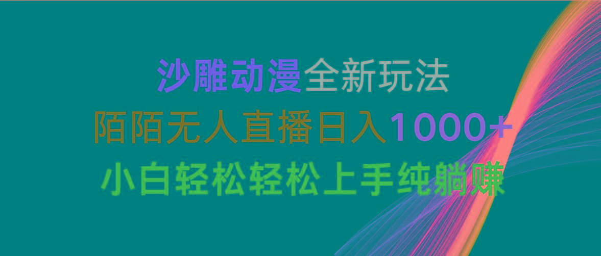 沙雕动漫全新玩法，陌陌无人直播日入1000+小白轻松轻松上手纯躺赚-数智网创
