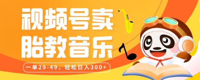视频号卖胎教音乐，作品制作简单，一单29-49，轻松日入300-数智网创