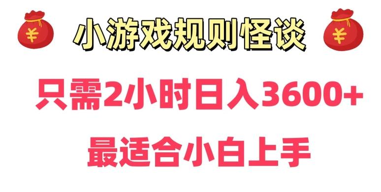 靠小游戏直播规则怪谈日入3500+，保姆式教学，小白轻松上手【揭秘】-数智网创
