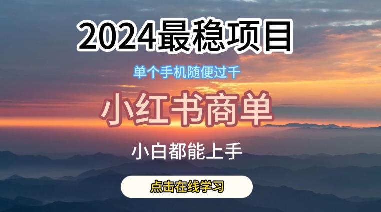 2024最稳蓝海项目，小红书商单项目，没有之一【揭秘】-数智网创