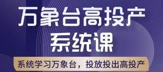 万象台高投产系统课，万象台底层逻辑解析，用多计划、多工具配合，投出高投产-数智网创