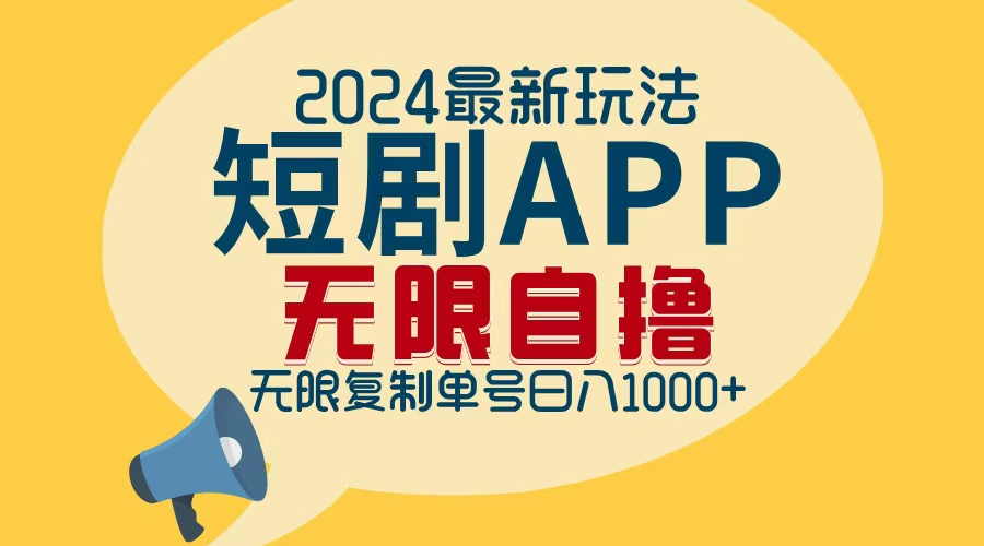 2024最新短剧APP自撸拉新玩法,无限制批量操作,轻松日入1000+-数智网创