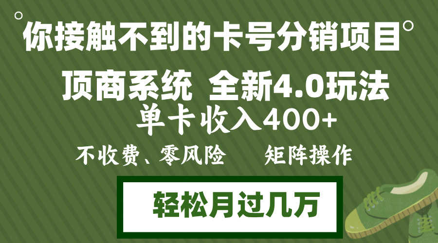 年底卡号分销顶商系统4.0玩法,单卡收入400+,0门槛,无脑操作,矩阵操…-数智网创