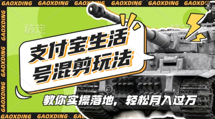 支付宝生活号军事赛道混剪玩法,纯原创视频,手把手教你实操落地,懒人必看【揭秘】-数智网创