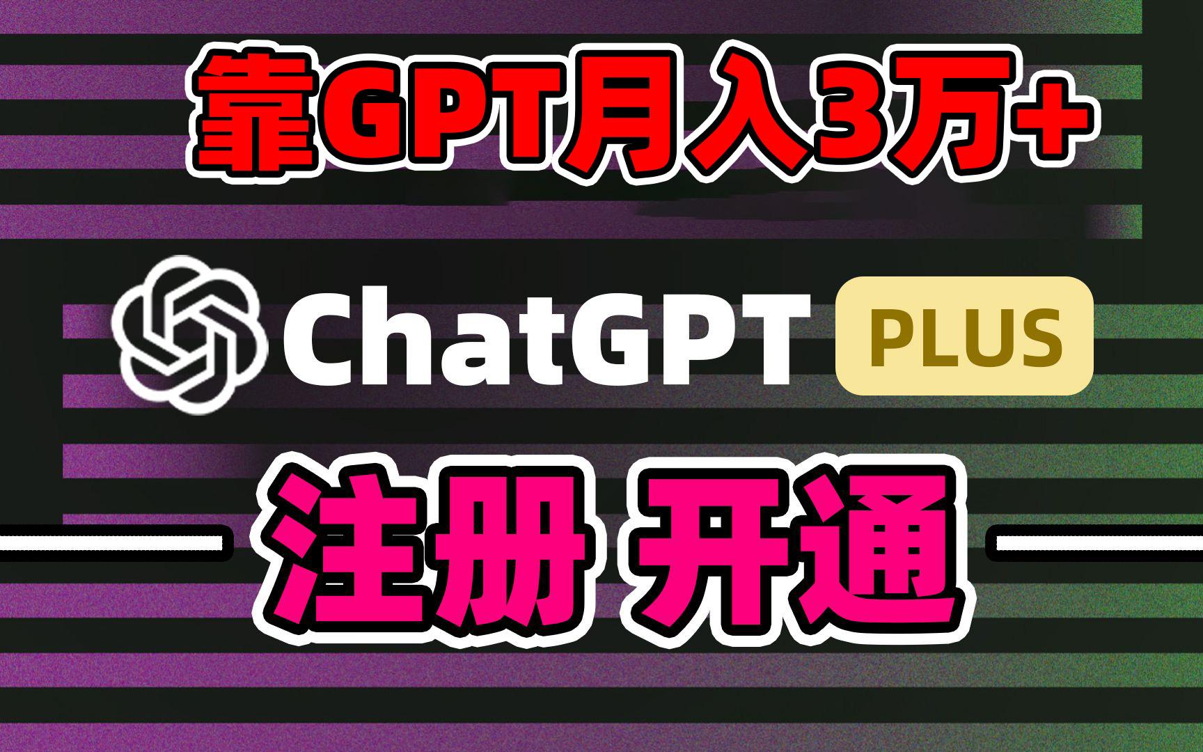靠卖chatgp账号，4.0代充，日入1000+，精准引流，暴力变现-数智网创