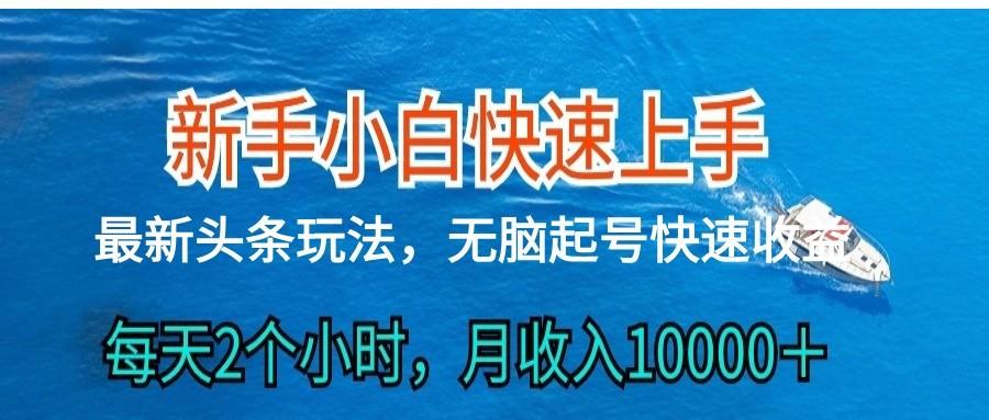 2024头条最新ai搬砖,每天肉眼可见的收益,日入300+-数智网创