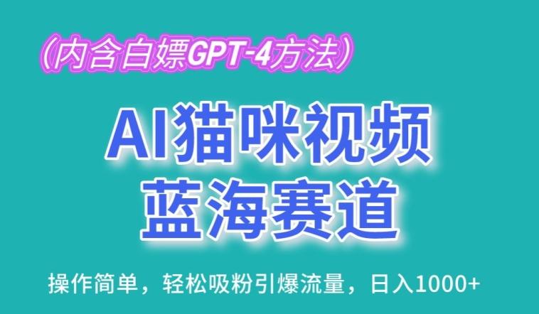 AI猫咪视频蓝海赛道，操作简单，轻松吸粉引爆流量，日入1K【揭秘】-数智网创