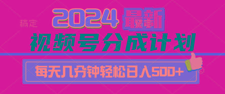 (9470期)2024视频号分成计划最新玩法,一键生成机器人原创视频,收益翻倍,日入500+-数智网创