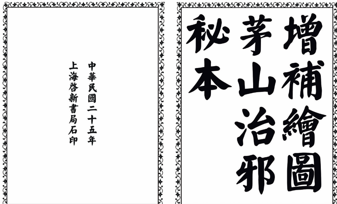 茅山治邪秘本-完整版-数智网创