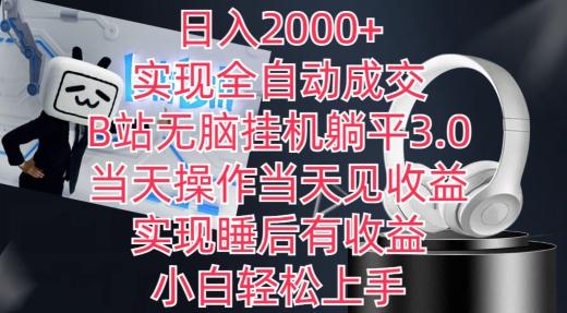 日入2000+,实现全自动成交,B站无脑挂机躺平3.0,当天操作当天见收益,实现睡后有收益【揭秘】-数智网创