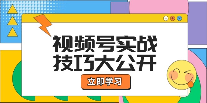 视频号实战技巧大公开：选题拍摄、运营推广、直播带货一站式学习 (无水印-数智网创