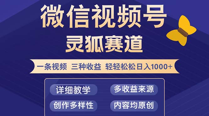 视频号【灵狐赛道2.0】一条视频三种收益 100%原创 小白三天收益破百-数智网创
