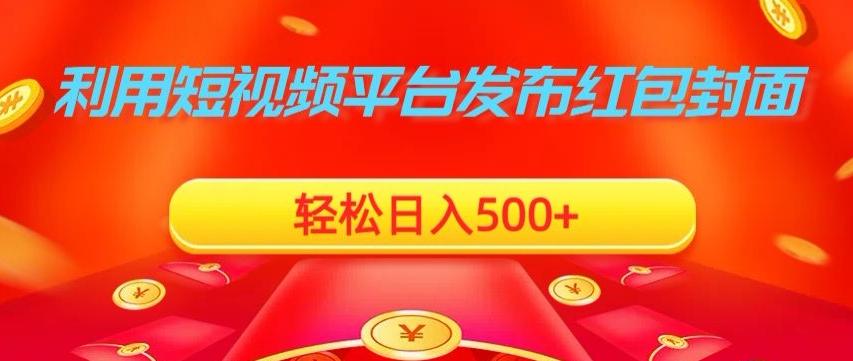 利用短视频平台发布红包封面，轻松日入500+-数智网创